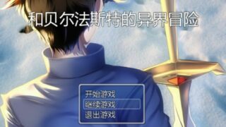 【RPG/中文】和贝尔法斯特的异界冒险【夸克网盘】