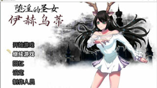 【RPG】堕淫的圣女伊赫乌蒂 Ver1.08 官方中文版+全CG回想【度盘/2.7G】
