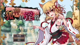 【RPG】狐神封淫录 V1.20 官方中文步兵版+全回想存档【度盘/5G】