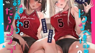 【同人声音】【全編ゆるオホ】ダウナーオホ声ドスケベ後輩と部活おわりのだらハメライフ【7月20日まで限定特典付き】【RJ01069438】【秒传/3.3g】