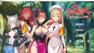 【SLG】无套转生：勇闯异世界 官中步兵正式版【度盘/4G】