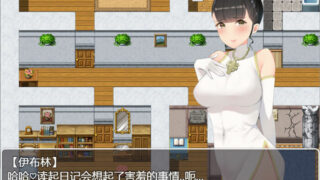 【RPG/PC/安卓】[小清新勿点]伊布林的OO日记 精翻汉化版【度盘/1.4G】
