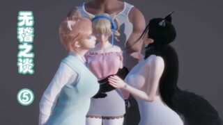 【3D漫画】无稽之谈1-6 都市奇幻美女【428P/220M/度盘】