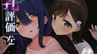 【本子】[みずかに (のやま)] 乳評価をはじめましょう [中国翻訳] [DL版]【32M】