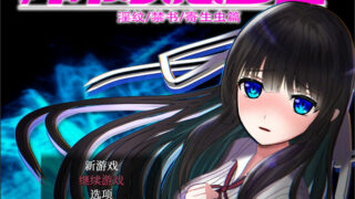【RPG/PC/安卓】异常状态少女 ~魔纹/禁书/寄生篇~ 官方中文步兵版+全回想【度盘/1.5G】