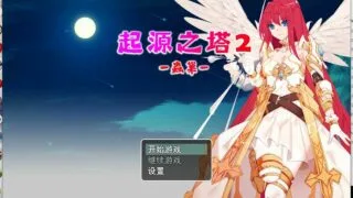 【RPG】国产小制作 起源之塔1+2 【mega】