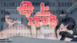 【3D漫画】凌晓东-母上攻略1-2话【291P/457M/度盘】