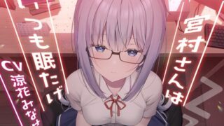 【ASMR】宮村さんはいつも眠たげ【OD】
