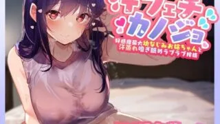 【同人声音】【女性優位徹底余裕あり】幼なじみの好感度最大あまあまお姉ちゃんがあなたの汗の匂いで発情して都合のいい理由を用意してくれつつ汗蒸れ嗅ぎ舐め“イチャあま”恋人性活【RJ01065353】【度盘/2.1g】