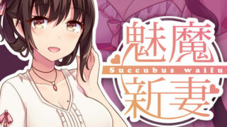 【SLG/PC/安卓】魅魔新妻~甜蜜的新婚生活~ Ver1.05b DL官方中文版【度盘/800M】