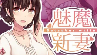 【SLG/PC/安卓】魅魔新妻~甜蜜的新婚生活~ Ver1.05b DL官方中文版【度盘/800M】