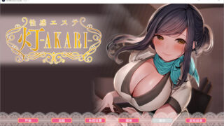 【ADV】按摩店的杏爱 -灯- V230707 官方中文步兵版【度盘/1.6G】
