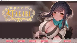 【ADV】按摩店的杏爱 -灯- STEAM官方中文步兵版【度盘/1.6G】