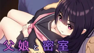 【SLG】密室逃脱~父女只有通过H才能… V1.02 DL正式完整版+存档【度盘/1G】