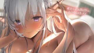 【同人声音】褐色エルフの耳元甘々な強制中出しえっち!【フォーリーサウンド】【RJ01071282】【秒传/2.4g】
