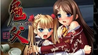 【PC】鬼父~爱娘强制发情1【OD】