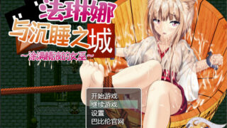 【RPG】琳娜与沉睡之城~涂黏液的女巫 汉化版【度盘/1G】