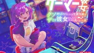 【ASMR】ゲーマー彼女 〜クソザコ呼ばわりしてくる生意気娘を彼女にしたらすっかり丸くなった話〜【RJ333623】【度盘】【mp3】
