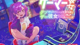 【ASMR】ゲーマー彼女 〜クソザコ呼ばわりしてくる生意気娘を彼女にしたらすっかり丸くなった話〜【RJ333623】【度盘】【mp3】