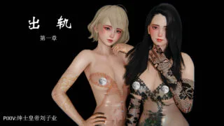 【3D漫画/NTR】出轨1-9完+作者其他作品【度盘/515M】