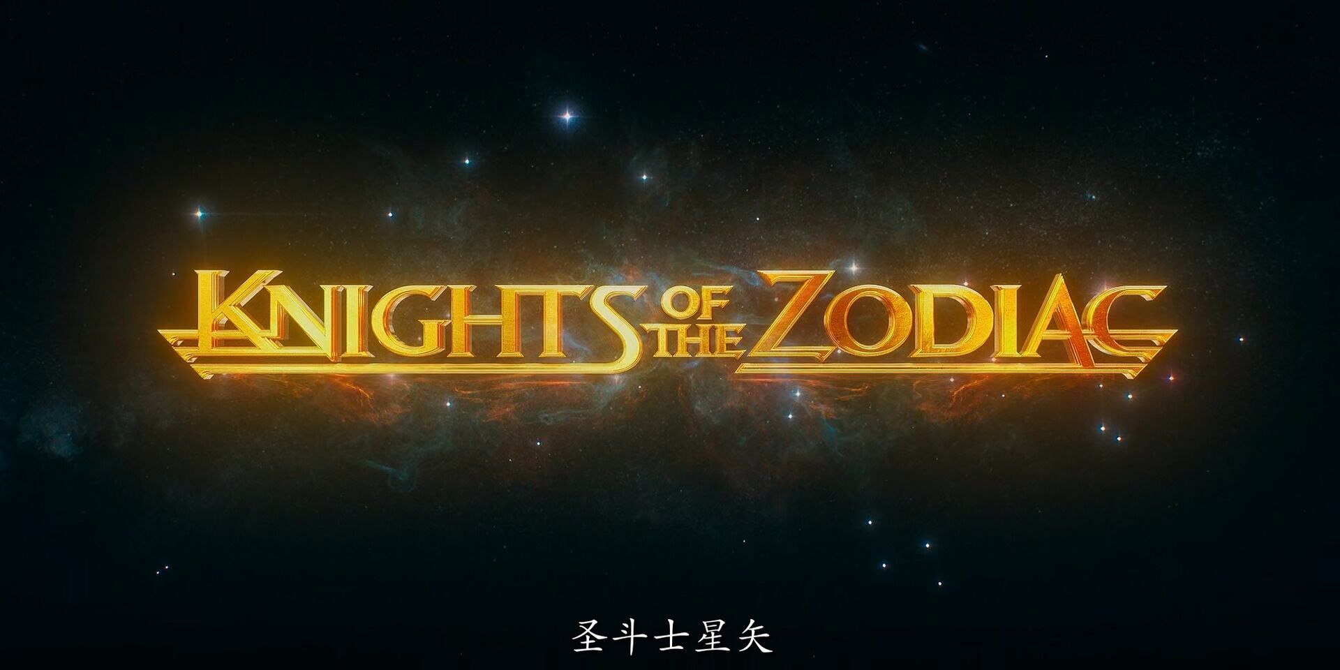 【电影】[欧美电影] 圣斗士星矢.Knights.of.the.Zodiac.2023.WEB-DL.1080p.x265(10).AAC.NT-Zws.英语中字【度盘】 — 第 3 张