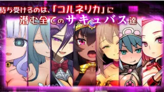 【RPG】梦魔之街柯尔内莉卡 V1.04 SSTM精翻汉化版+全回想【度盘/1G】