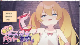 【SLG】8个小萝莉的宠物证明 AI最新汉化版+全回想【度盘/400M】