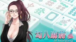【SLG】勾八麻将：J8 Mahjong V1.50官方中文步兵版★国语CV【度盘/750M】