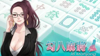 【SLG】勾八麻将：J8 Mahjong V1.50官方中文步兵版★国语CV【度盘/750M】