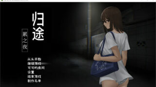 【SLG/PC/安卓】归途~累之夜 最新官方中文完整版【度盘/800M】