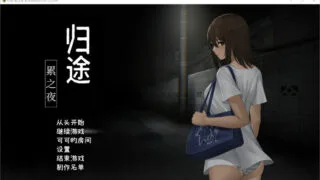 【SLG/PC/安卓】归途~累之夜 最新官方中文完整版【度盘/800M】