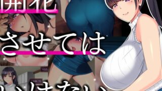 【SLG】NTR人妻：不要使其开花 AI精翻完整汉化版【度盘/1G】