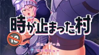 【RPG】时间停止的村庄：時が止まった村 云汉化版+存档【度盘/1.2G】