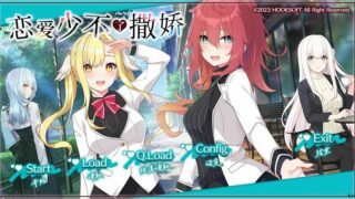 【ADV/PC】恋爱少不了撒娇 汉化版【秒传/OD】
