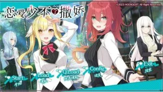 【ADV/PC】恋爱少不了撒娇 汉化版【秒传/OD】