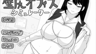 【SLG】壁尻与办公室模拟器 DL正式完整版【度盘/260M】
