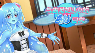 【RPG/官中】与史莱姆少女的奇妙日常 nursery Slime【度盘/免币】