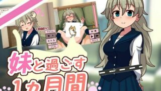 【SLG】和妹一起的1个月 Ver230701 步兵作弊版【度盘/1.7G】