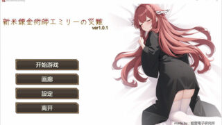 【RPG】新人炼金术士艾米丽的灾难 Ver1.01官方中文版【度盘/200M】