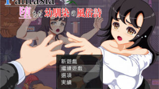 【RPG/PC/安卓】Fantasia～堕落的青梅竹马风俗诗～AI最新汉化版+全回想【度盘/1.6G】