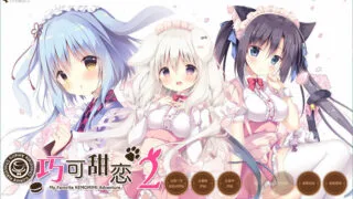 【ADV】巧克甜恋2 STEAM官方中文版+前作【度盘/4.5G】
