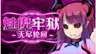 【RPG】魅魔牢狱～无尽轮回～v1.01【度盘】