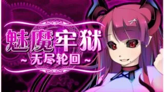 【RPG】魅魔牢狱～无尽轮回～v1.01【度盘】