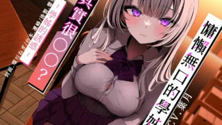 【中文】【同人音声】慵懶無口的學姊其實很○○?【度盘】