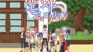 【SLG】校园生活：空蝉コミュニクション V1.300 云汉化版+存档【度盘/1G】