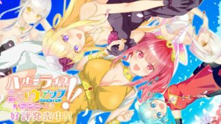 【PC/ADV/生肉】ハッピーライヴ ショウアップ アンコール！！ 【秒传】