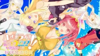 【PC/ADV/生肉】ハッピーライヴ ショウアップ アンコール！！ 【秒传】