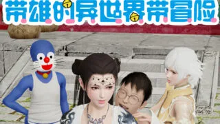 【3D漫画】屌啦A梦！异世界大冒险1-3+番外【度盘/302M】