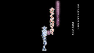 【3D动画/母子】さくらママと太郎ちゃん（樱花妈妈和太郎）【度盘/3.19G】