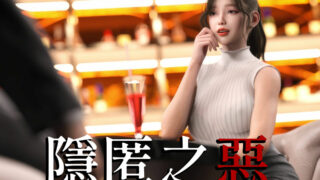 【3D漫画/凌辱】隱匿之惡01-02(完)【度盘/214M】
